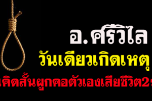 อ.ศรีวิไล  วันเดียวเกิดเหตุมีคนคิดสั้นผูกคอตัวเองเสียชีวิตถึง2ราย