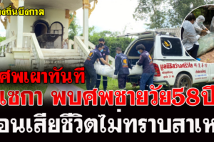 บึงกาฬ พบศพชายวัย58ปีนอนเสียชีวิตไม่ทราบสาเหตุเจ้าหน้าที่นำศพขึ้นเผาทันที