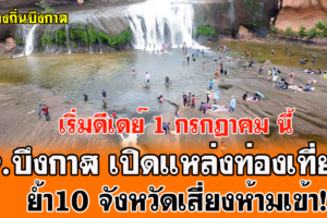 จ.บึงกาฬ เปิดแหล่งท่องเที่ยวดีเดย์ 1 กรกฏาคม นี้ย้ำพื้นที่10จังหวัดเสี่ยงยังไม่ให้เข้าชม