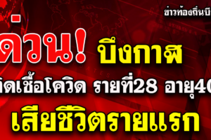 ด่วน!จ.บึงกาฬ พบผู้ติดเชื้อโควิด เสียชีวิตรายแรก ของจังหวัด