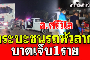อ.ศรีวิไล เกิดอุบัติเหตุระกระบะ ชนรถหัวลาก บาดเจ็บ1ราย