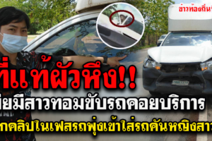 บึงกาฬ ข่าวคลิปผัวหวงเมียที่มีสาวทอมคอยบริการแล้วฝ่ายชายขับรถพุ่งชน