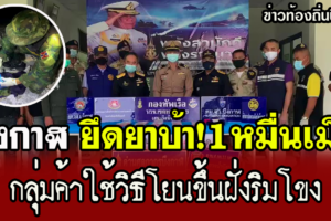 บึงกาฬ ยึดยาบ้าริมโขงเกือบ 1 หมื่นเม็ดหลังกลุ่มค้าโยนขึ้นฝั่งโขง