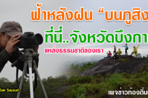 ฟ้าหลังฝนบนภูสิงห์  ธรรมชาติที่บ้านเรา ที่นี่ จ.บึงกาฬ