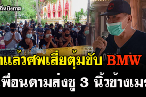 บึงกาฬ เผาแล้วศพเสี่ยตุ้มขับ BMW Z4 ชนดับ3 ศพเพื่อนตามส่งชู 3 นิ้วข้างเมรุ