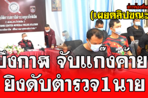 บึงกาฬ จับแก๊งค้ายาแค้นตำรวจยิงเจ้าหน้าที่ชุดสืบสวน สภ.โซ่พิสัย เสียชีวิต 1 นาย