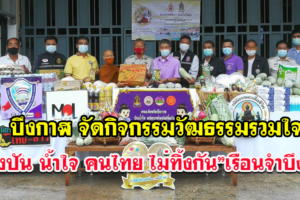 บึงกาฬ จัดกิจกรรมวัฒธรรมรวมใจ“แบ่งปัน น้ำใจ คนไทย ไม่ทิ้งกัน”เรือนจำบึงกาฬ