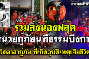ร่วมส่งน้องฟลุ๊ค จิตอาสากู้ภัยช่วยเหลือประชาชนเกิดอุบัติเหตุเสียชีวิต
