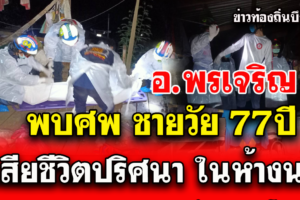 บึงกาฬ พบศพชายวัย77ปีดับปริศนาบนห้างนาตัวเอง