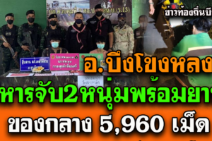 บึงกาฬ ทหารกองกำลังสุรศักดิ์มนตรี จับกุม 2หนุ่มพร้อมยาบ้า 5,960 เม็ด