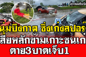 หนุ่มบึงกาฬ ขับเก๋งสปอร์ตหรูฝ่าสายฝนเสียหลักพุ่งข้ามเกาะชนเก๋งซูซูกิเสียชีวิต3สาหัส1