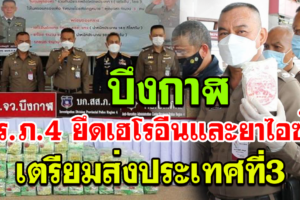 บึงกาฬ ตร.ภ.4 ยึดเฮโรอีนและยาไอซ์ เตรียมส่งประเทศที่ 3 เผยขายสำเร็จมูลค่าพุ่งเป็นร้อยเท่า
