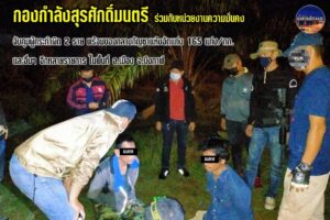 สกัดกั้นการลักลอบลำเลียงยาเสพติดของกลุ่มขบวนการเครือข่ายค้ายาเสพติดข้ามชาติ ในพื้นที่ อ.เมือง จ.บึงกาฬ