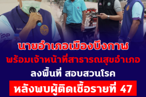 บึงกาฬพบผู้ติดเชื้อรายที่ 47‼ นายอำเภอเมืองบึงกาฬ พร้อมสาธารณสุขอำเภอ ลงพื้นที่สอบสวนโรค