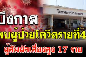 บึงกาฬ พบชายวัย43ปี ป่วยโควิด-19รายที่41ภูมิลำเนา อ.เซกา