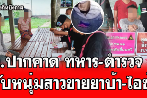 ปากคาด ทหาร-ตำรวจ บุกจับหนุ่มสาวขายยาบ้า-ไอซ์พร้อมของกลางยาบ้า 379 เม็ด