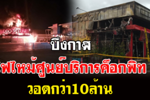 ไฟไหม้กลางดึก ศูนย์บริการค็อกพิทบึงกาฬ เปลี่ยนยางรถ วอดกว่า 10 ล้าน