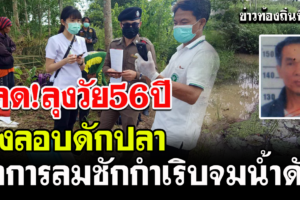 บึงกาฬ ลุงวัย56ปี ลงน้ำวางลอบดักปลาโรคลมชักกำเริบจมน้ำดับ