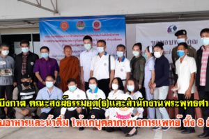บึงกาฬ คณะสงฆ์ธรรมยุต(ธ)และสำนักงานพระพุทธศาสนาจังหวัดบึงกาฬมอบอาหารและน้ำดื่ม ให้แก่บุคลากรทางการแพทย์ ทั้ง 8 อำเภอ
