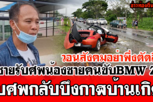 รับศพกลับบึงกาฬ พี่ชายรับศพน้องชายคนขับรถสปอร์ต BMW Z4 ไปบำเพ็ญกุศลที่จ.บึงกาฬ