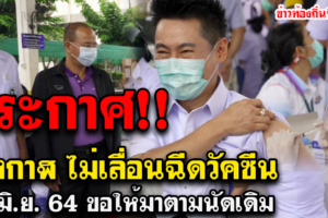 ประกาศ‼️ บึงกาฬ ไม่เลื่อนฉีดวัคซีน 7 มิ.ย. 64 ขอให้มาตามนัดเดิม