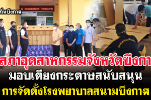 สภาอุตสาหกรรมจังหวัดบึงกาฬ มอบเตียงกระดาษสนับสนุนการจัดตั้งโรงพยาบาลสนามบึงกาฬ