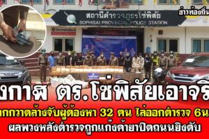 บึงกาฬ ตร.โซ่พิสัยเอาจริงออกกวาดล้างจับได้ 32 คน หลังตำรวจถูกแก๊งค้ายาปิดถนนยิงดับ