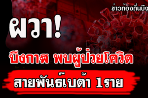 ผวา! บึงกาฬพบผู้ป่วยติดเชื้อโควิดสายพันธุ์เบต้า 1 ราย เร่งสอบสวนโรค