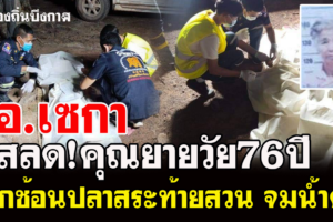 บึงกาฬ  คุณยายวัย76ปีออกช้อนปลาสระท้ายสวนเกิดวูบจมน้ำดับสลด!