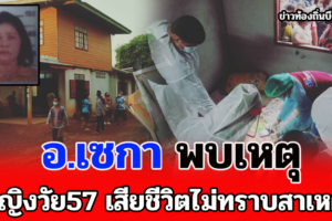 เซกา พบศพหญิงวัย57นอนเสียชีวิตไม่ทราบสาเหตุภายในบ้านตัวเอง