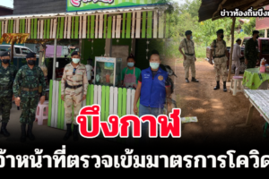 บึงกาฬตรวจเข้มมาตรการโควิด (Covid - 19)