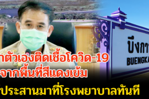 ผู้ว่าฯบึงกาฬ ย้ำเดินทางมาจากพื้นที่สีแดงเข้มรู้ว่าตัวเองติดเชื้อโควิด-19 ให้ประสานมาที่โรงพยาบาลทันที