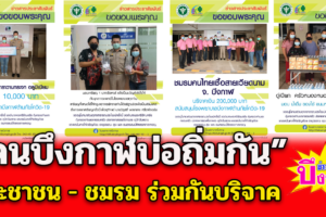 ยามวิกฤต คนบึงกาฬ ไม่ทิ้งกัน ช่วยกันบริจาคเงินและสิ่งของให้โรงพยาบาล