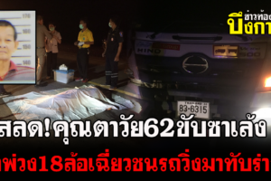 สลด!คุณตาวัย62ปีขับซาเล้งถูกรถพ่วง18ล้อเฉี่ยวชนถูกรถสัญจรเหยียบซ้ำเสียชีวิต