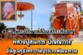 บึงกาฬ พระเณรญาติโยมเคลื่อนสรีระสังขาร หลวงปู่สมภาร ปัญญาวโร ขึ้นสู่เมรุชั่วคราว
