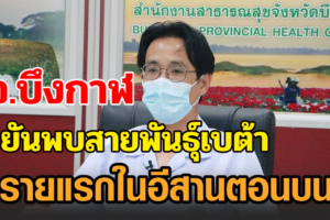 ‘บึงกาฬ’ ยันพบสายพันธุ์เบต้ารายแรกในภาคอีสานตอนบน ชี้อาการดีขึ้นแล้ว สั่งกักตัวกลุ่มเสี่ยงต่อ