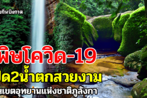 บึงกาฬ พิษโควิดเตรียมปิด 2 น้ำตกสวยงามในเขตอุทยานแห่งชาติภูลังกา