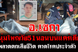 บึงกาฬ หนุ่มใหญ่วัย51 นอนบนแคร่แล้วพลาดตกนอนเสียชีวิต