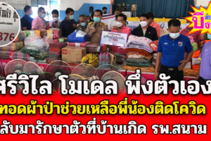 ศรีวิไล โมเดลพึ่งตัวเองทอดผ้าป่าบริจาคสิ่งของช่วยเหลือผู้ป่วย รพ.สนาม
