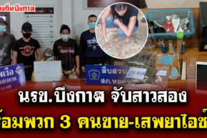 บึงกาฬ นรข.ร่วมกับตำรวจจับกุมสาว”สอง”พร้อมพวก 3 คนขาย-เสพยาไอซ์-อี