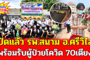 เปิดแล้ว รพ.สนาม อ.ศรีวิไล พร้อมรับผู้ป่วยโควิด 70เตียง