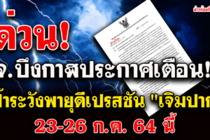 ด่วน บึงกาฬ เฝ้าระวังพายุดีเปรสชัน 