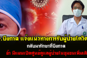 สสจ.บึงกาฬ แจ้งแนวทางการรับผู้ป่วยโควิด-19 กลับมารักษาที่บึงกาฬ ย้ำ มีแผนเปิดศูนย์ดูแลผู้ป่วยในชุมชนเพิ่มเติม