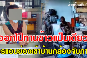 เจ้าของบ้านออกไปกินข้าวเที่ยงแปปเดียว โจรเข้าบ้านผู้สื่อข่าวจับได้ทันที