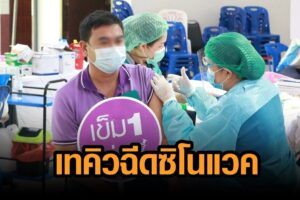 ชาวบึงกาฬ แห่เทคิวจอง ‘ซิโนแวค’ มาฉีดวัคซีนบางตา จนท.ต้องปรับเป็นแบบวอล์กอิน