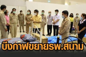 บึงกาฬผู้ป่วยล้น ขยาย รพ.สนามเพิ่ม แจ้งเลื่อนสอบครูผู้ช่วยเดือน ส.ค.ออกไปอย่างไม่มีกำหนด