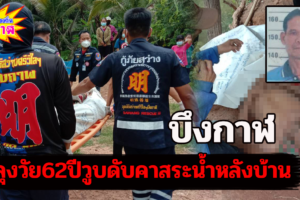บึงกาฬ สลด!ลุงวัย62ลงสระหลังบ้าน ชาวบ้านมาพบจมน้ำเสียชีวิต