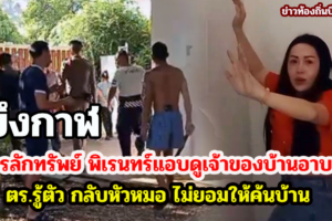 บึงกาฬ ขโมยขึ้นบ้านลักทรัพย์แอบดูเจ้าของบ้านอาบน้ำ ตร.รู้ตัว กลับหัวหมอ ไม่ยอมให้ค้นบ้าน