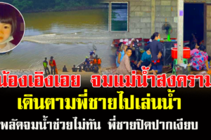 พบศพเด็กหญิง 6 ขวบจมแม่น้ำสงครามหลังหายออกจากบ้านครบ 24 ชม.