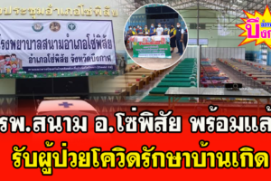 รพ.สนาม อ.โช่พิสัย พร้อมแล้ว รับผู้ป่วยโควิดรักษาบ้านเกิด
